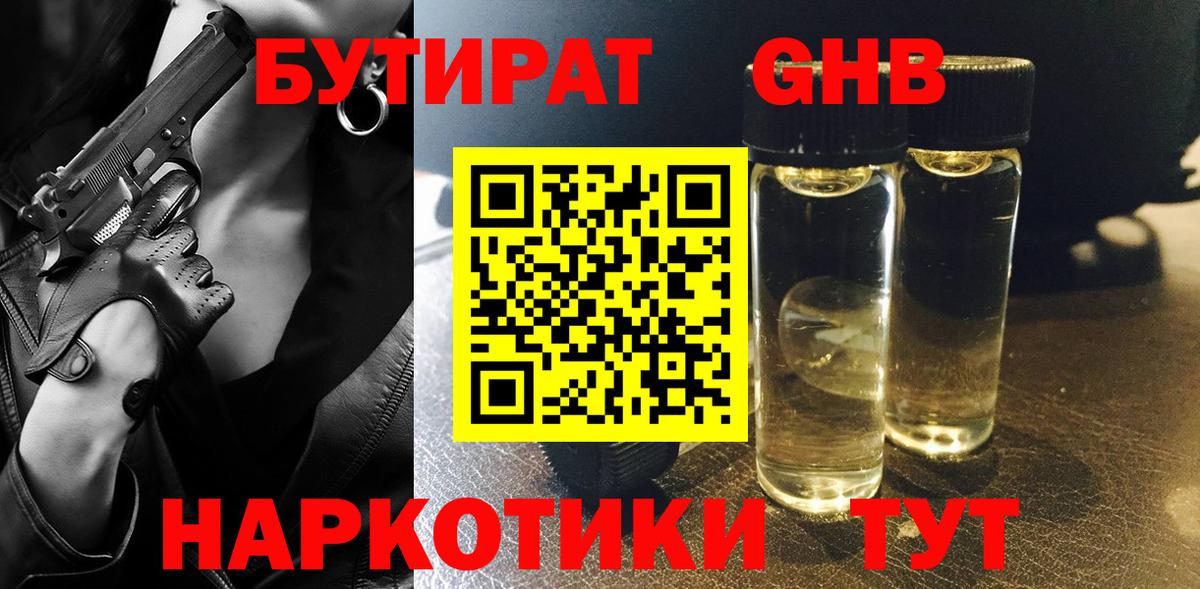 БУТИРАТ GHB  Вход с VPN  БУТИРАТ  Каменск-Уральский 